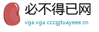 必不得已网